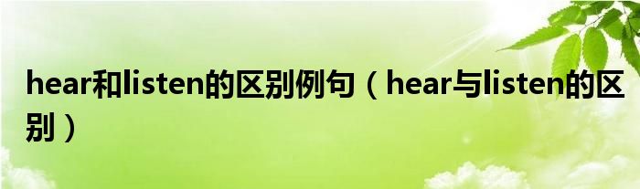 hear和listen的区别例句（hear与listen的区别）