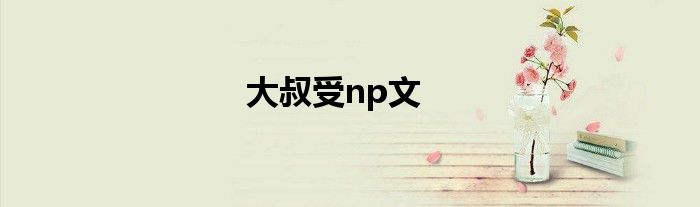 大叔受np文