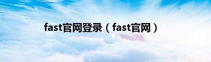 fast官网登录（fast官网）