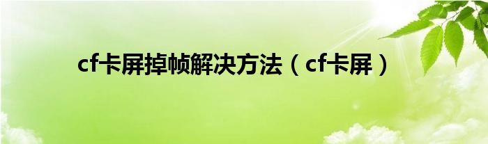 cf卡屏掉帧解决方法（cf卡屏）