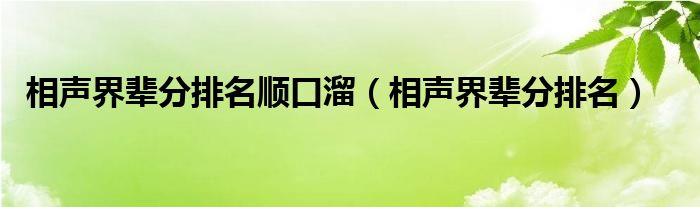 相声界辈分排名顺口溜（相声界辈分排名）