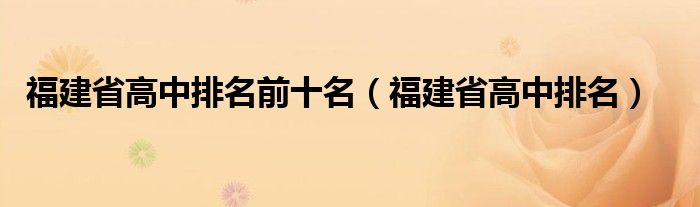 福建省高中排名前十名（福建省高中排名）