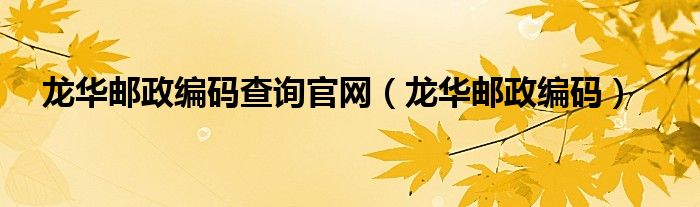 龙华邮政编码查询官网（龙华邮政编码）