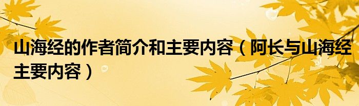 山海经的作者简介和主要内容（阿长与山海经主要内容）