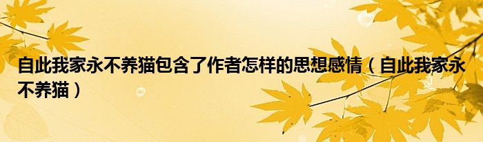 自此我家永不养猫包含了作者怎样的思想感情（自此我家永不养猫）