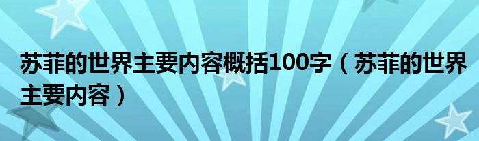 苏菲的世界主要内容概括100字（苏菲的世界主要内容）