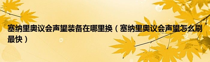 塞纳里奥议会声望装备在哪里换（塞纳里奥议会声望怎么刷最快）