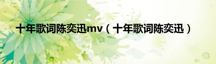 十年歌词陈奕迅mv（十年歌词陈奕迅）