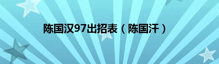 陈国汉97出招表（陈国汗）