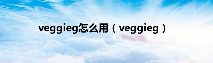 veggieg怎么用（veggieg）