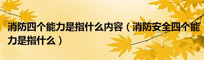 消防四个能力是指什么内容（消防安全四个能力是指什么）