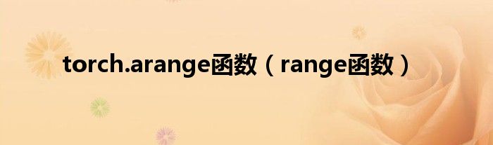 torch.arange函数（range函数）