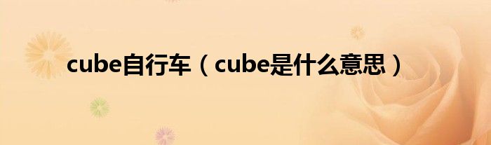 cube自行车（cube是什么意思）