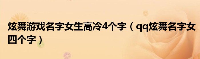 炫舞游戏名字女生高冷4个字（qq炫舞名字女四个字）