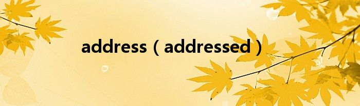 address（addressed）