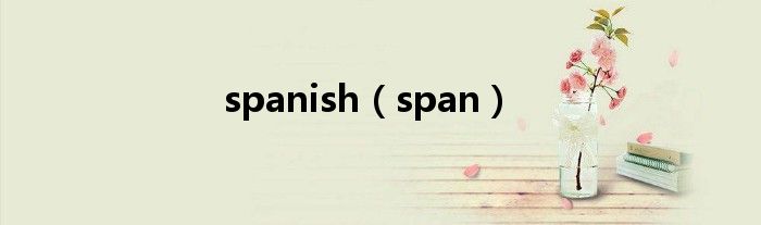 spanish（span）