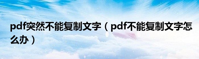 pdf突然不能复制文字（pdf不能复制文字怎么办）