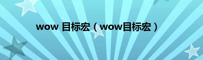 wow 目标宏（wow目标宏）