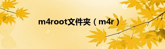 m4root文件夹（m4r）