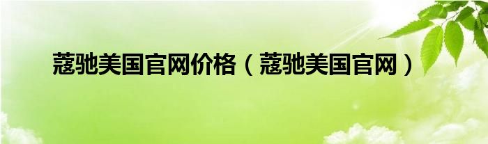 蔻驰美国官网价格（蔻驰美国官网）