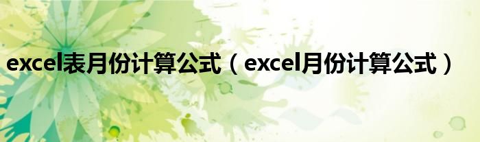 excel表月份计算公式（excel月份计算公式）