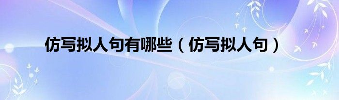 仿写拟人句有哪些（仿写拟人句）