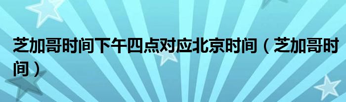 芝加哥时间下午四点对应北京时间（芝加哥时间）