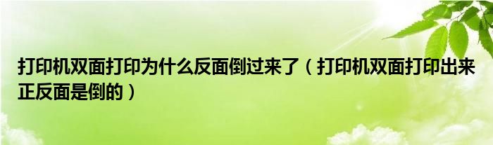 打印机双面打印为什么反面倒过来了（打印机双面打印出来正反面是倒的）