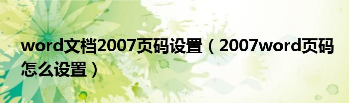 word文档2007页码设置（2007word页码怎么设置）