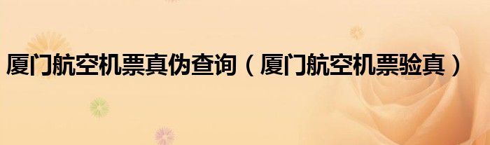 厦门航空机票真伪查询（厦门航空机票验真）