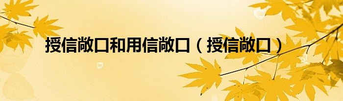 授信敞口和用信敞口（授信敞口）