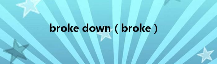 broke down（broke）