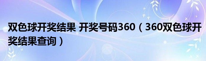 双色球开奖结果 开奖号码360（360双色球开奖结果查询）