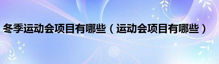 冬季运动会项目有哪些（运动会项目有哪些）