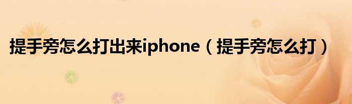 提手旁怎么打出来iphone（提手旁怎么打）