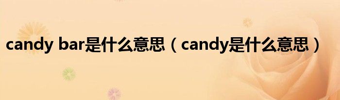 candy bar是什么意思（candy是什么意思）