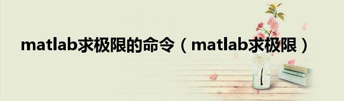 matlab求极限的命令（matlab求极限）