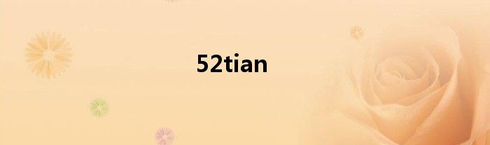 52tian