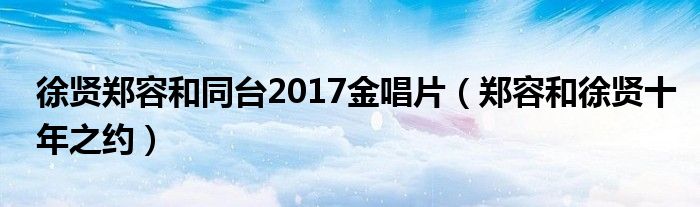 徐贤郑容和同台2017金唱片（郑容和徐贤十年之约）