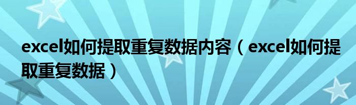 excel如何提取重复数据内容（excel如何提取重复数据）