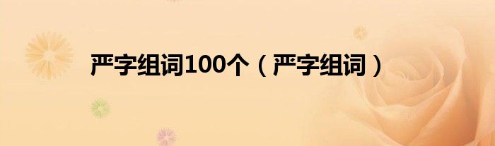 严字组词100个（严字组词）