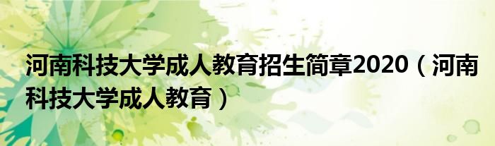 河南科技大学成人教育招生简章2020（河南科技大学成人教育）