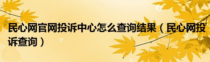 民心网官网投诉中心怎么查询结果（民心网投诉查询）