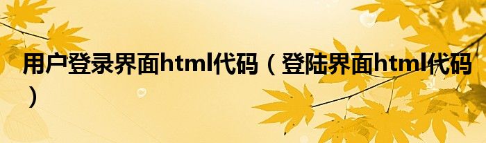 用户登录界面html代码（登陆界面html代码）