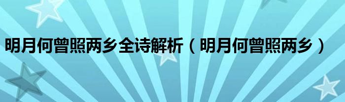 明月何曾照两乡全诗解析（明月何曾照两乡）