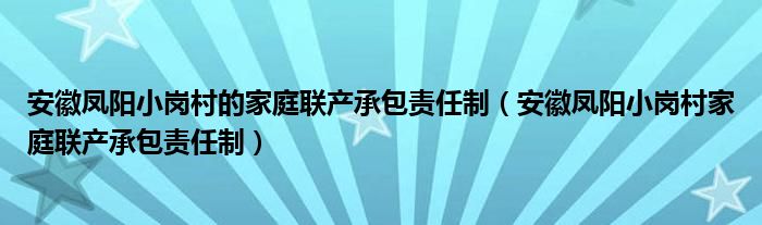 安徽凤阳小岗村的家庭联产承包责任制（安徽凤阳小岗村家庭联产承包责任制）