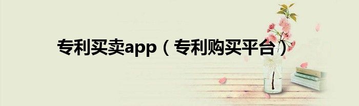 专利买卖app（专利购买平台）