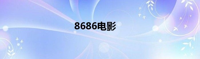 8686电影