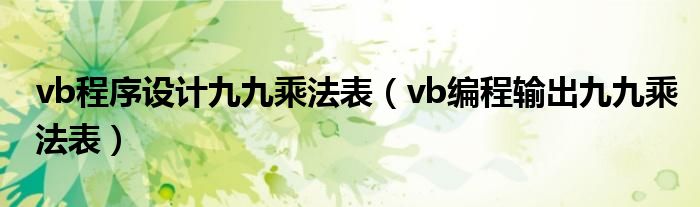 vb程序设计九九乘法表（vb编程输出九九乘法表）