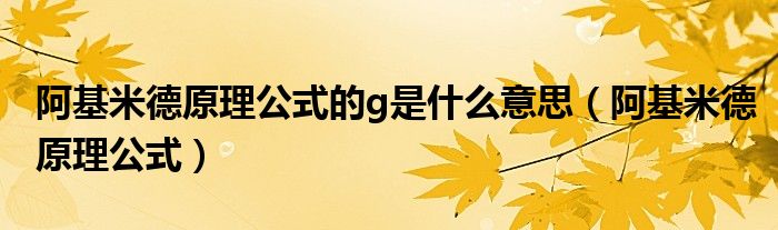 阿基米德原理公式的g是什么意思（阿基米德原理公式）